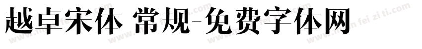 越卓宋体 常规字体转换